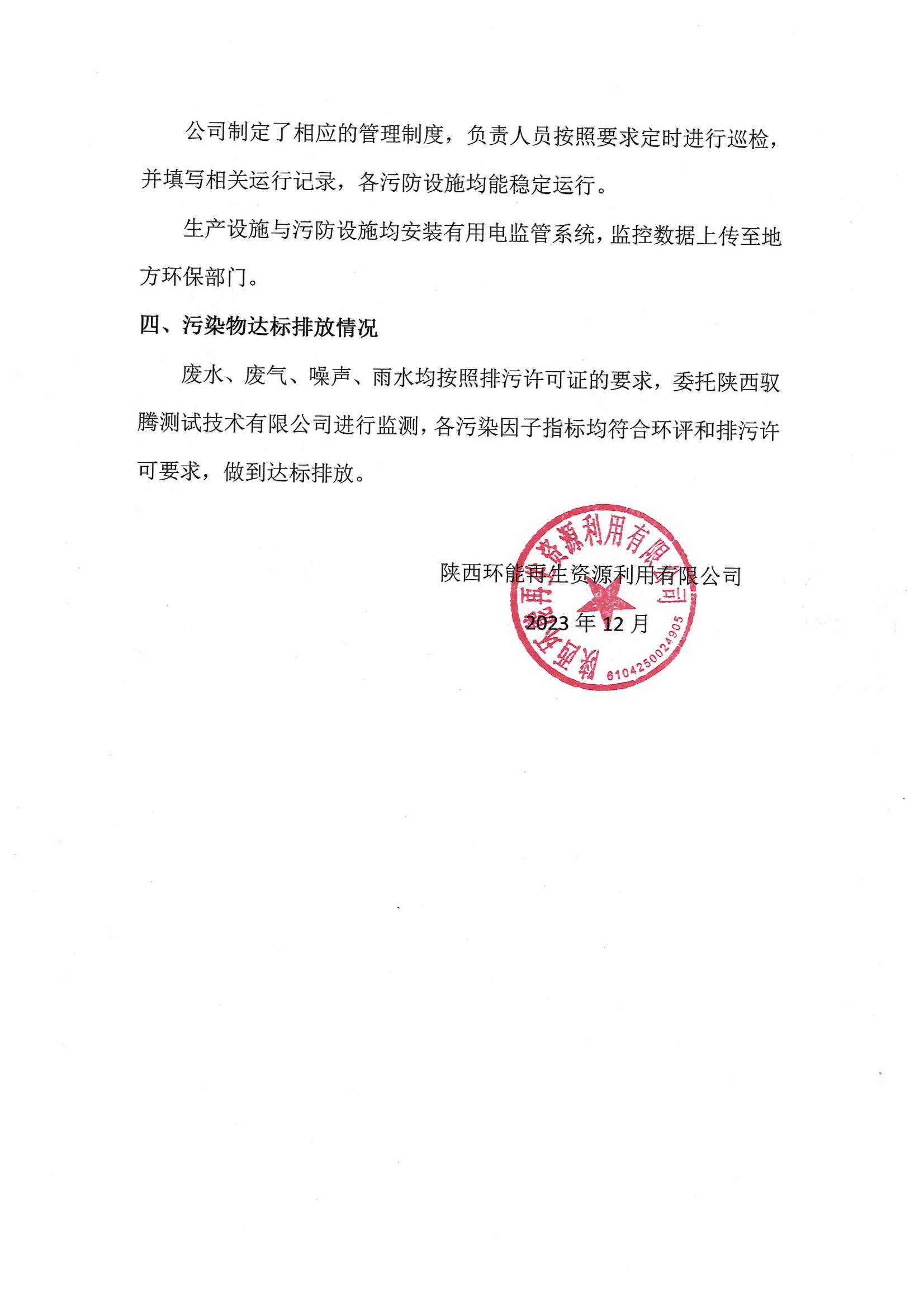陕西环能再生资源利用有限公司环保信息公示（2023年1-11月）(1)_01.jpg