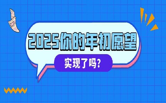 2025年即将步入尾声，一起来看看欧菲德人的年初FLAG完成进度？