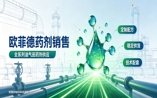 油气田药剂一体化配套｜欧菲德为油田环保生产保驾护航